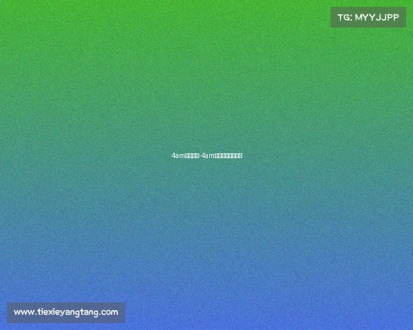 4am赛事安排-4am所有比赛成绩排名